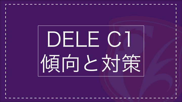 DELE C1レベル試験の徹底解説！合格に向けて試験の理解を深め