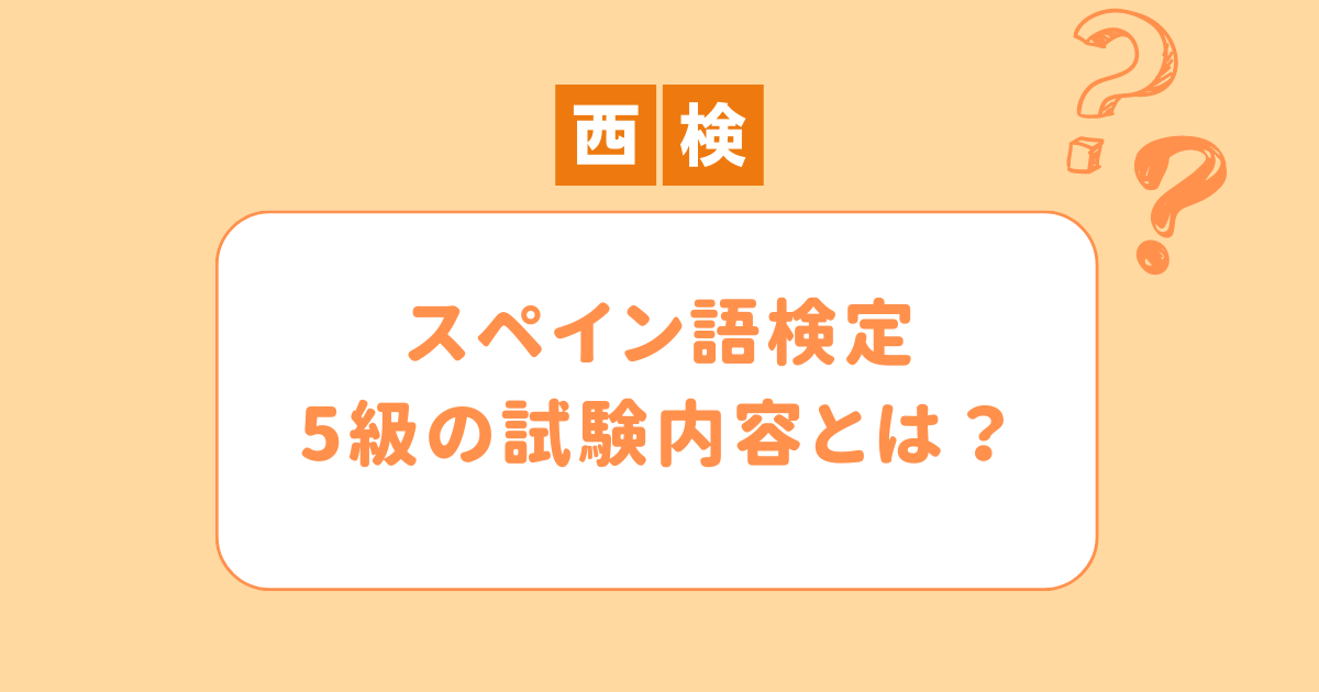 スペイン語技能検定5級の徹底解説！試験内容やレベルを紹介します