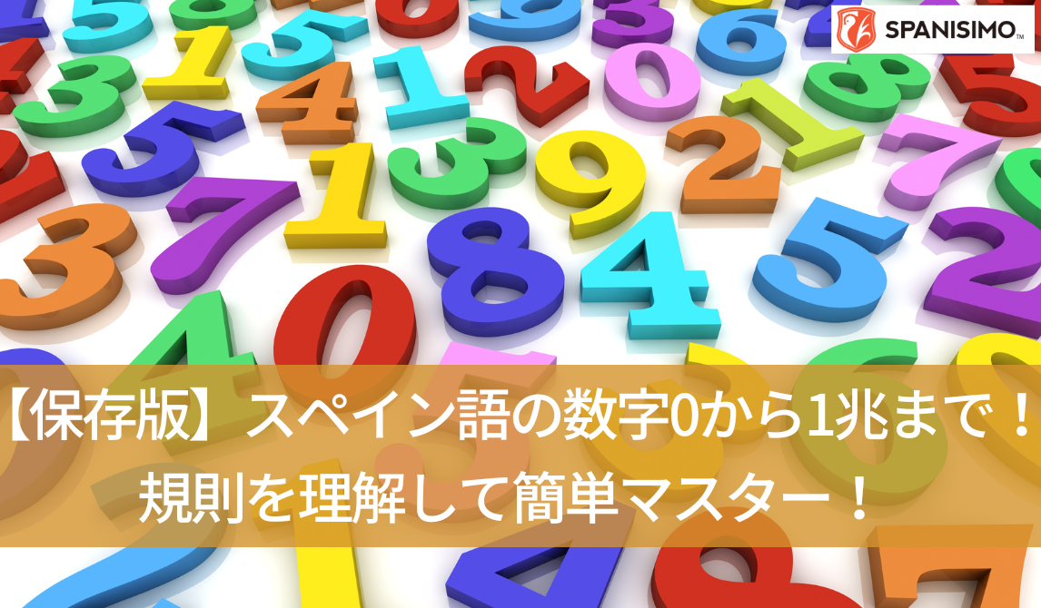 保存版】スペイン語の数字0から1兆まで！規則を理解して簡単