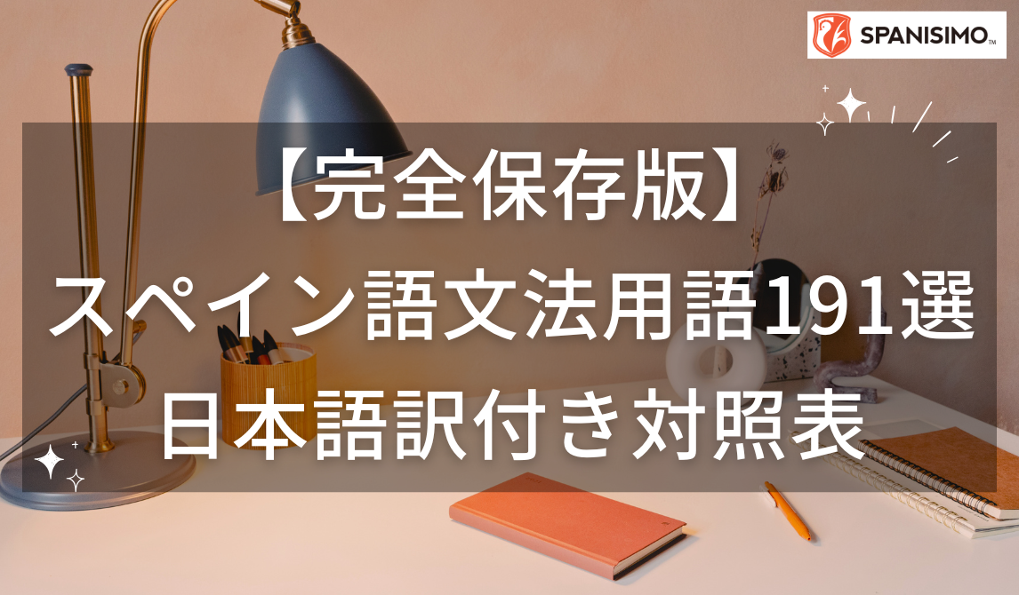 完全保存版】スペイン語文法用語191選｜日本語訳付き対照表