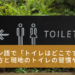スペイン語で「トイレはどこですか？」の聞き方と現地のトイレの習慣やマナー