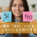 スペイン語ではい、いいえの画像