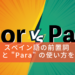 Por とParaの記事のアイキャッチ画像