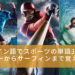 スポーツ記事アイキャッチ画像