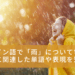「スペイン語で「雨」について学ぶ。「雨」に関連した単語や表現を知ろう！」のアイキャッチ画像