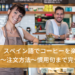 「【保存版】スペイン語でコーヒーを楽しもう！基本単語、注文方法、慣用句まで完全網羅！」のアイキャッチ画像
