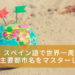 「スペイン語で世界一周：国名と主要都市名をマスターしよう！」のアイキャッチ画像