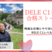 明確な目標とやり切る覚悟で挑むDELE C1合格