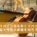 楽器のスペイン語名称とスペイン語圏の国々特有の楽器を知ろう！