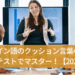 「スペイン語のクッション言葉40選！例文とテストでマスター！【2025年版】」のアイキャッチ画像