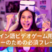 「スペイン語ビデオゲーム用語集 – ゲーマーのための必須フレーズ80!」のアイキャッチ画像