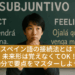 スペイン語 接続法 Subjuntivo 解説