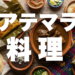 「グアテマラの料理」のアイキャッチ画像 — バナナの葉で包んだタマレスと伝統料理