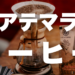 「グアテマラコーヒーの特徴｜味・産地・等級を現地から解説」のアイキャッチ画像
