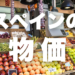 スペインの物価をテーマにしたアイキャッチ。スペインの市場に並ぶ新鮮な果物と野菜