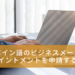 スペイン語のビジネスメールでアポイントメントを申請する表現