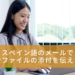 スペイン語のメールで書類やファイルの添付を伝える表現