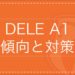 「DELE A1試験を徹底解説！合格に向けて試験の理解を深めよう！」のアイキャッチ画像