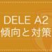 「DELE A2レベル試験を徹底解説！合格に向けて試験の理解を深めよう！」のアイキャッチ画像