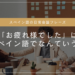 スペイン語でお疲れ様でしたのサムネイル画像