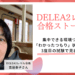 DELEA2レベル合格ストーリー